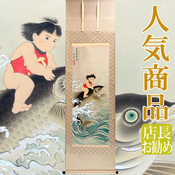 鯉のぼり 掛け軸」の人気商品一覧 | 安い商品を通販サイトから探す