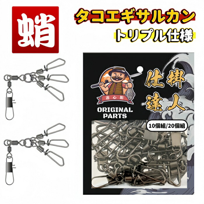 楽天市場】遊心館釣具 タコエギサルカン（トリプル仕様）（10個組/20個
