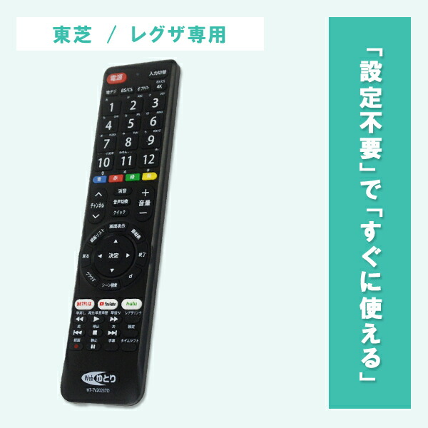 楽天市場】東芝用 テレビ リモコン TV レグザ専用 設定不要 HT