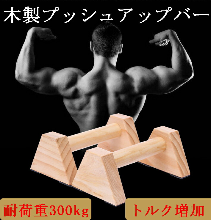 楽天市場】プッシュアップバー 木製 荷重300kg 長さ25cm 平行棒 倒立