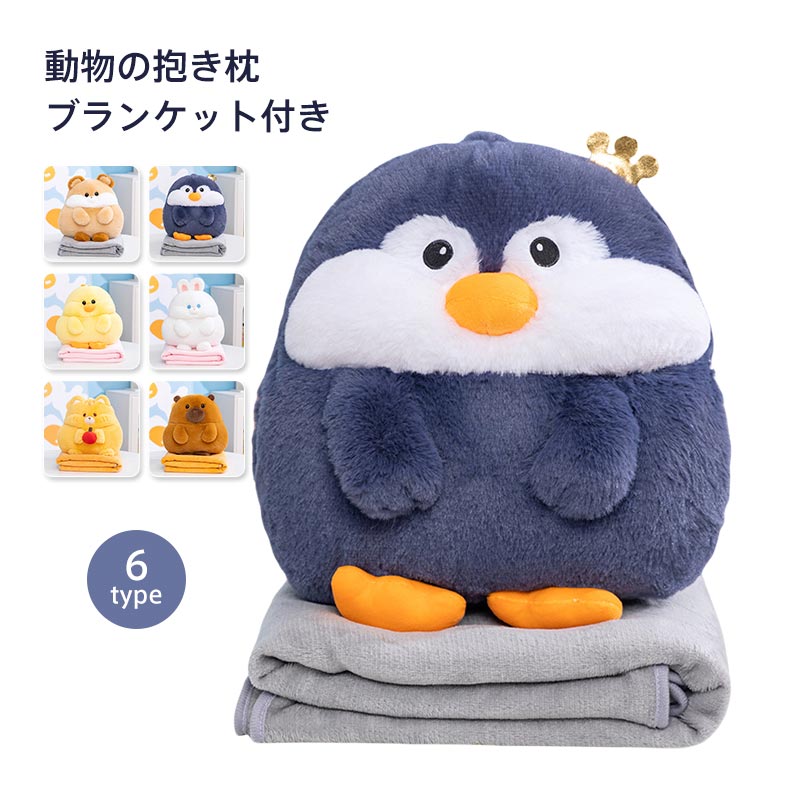楽天市場】抱き枕 ぬいぐるみ 毛布付き 暖手付き ブランケット