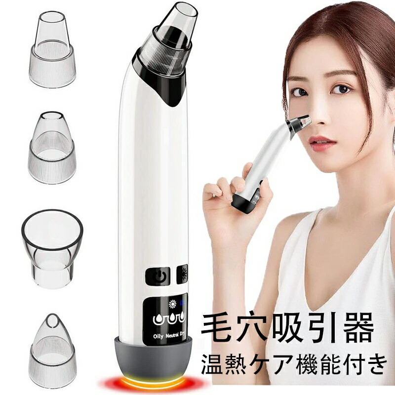 楽天市場】☆美顔器 毛穴吸引器 角栓吸引 温熱ケア 毛穴吸引 毛穴吸引