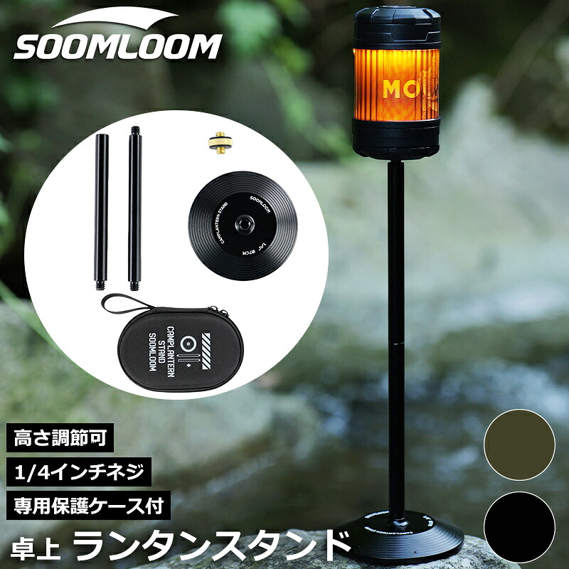 楽天市場】Soomloom ランタンスタンド 卓上 1/4インチネジ 卓上