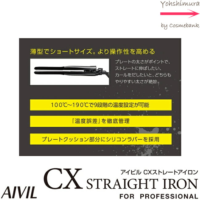 楽天市場】アイビル CX ストレートアイロン 【操作性と実用性を重視