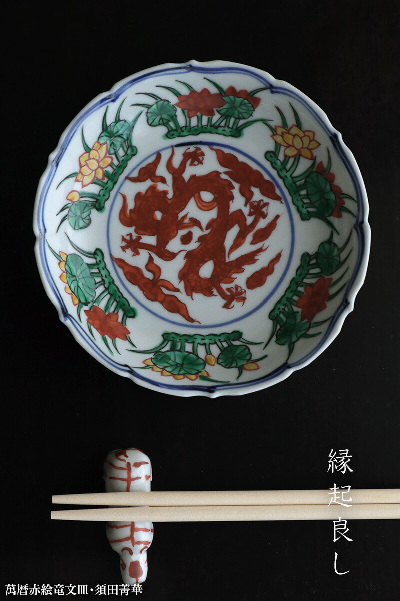 楽天市場】九谷焼：萬暦赤絵竜文皿・須田菁華《小皿・13.0cm》 : 和