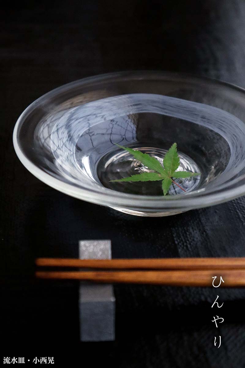 楽天市場】吹きガラス：流水皿・小西晃《小皿・13.0cm》 : 和食器の
