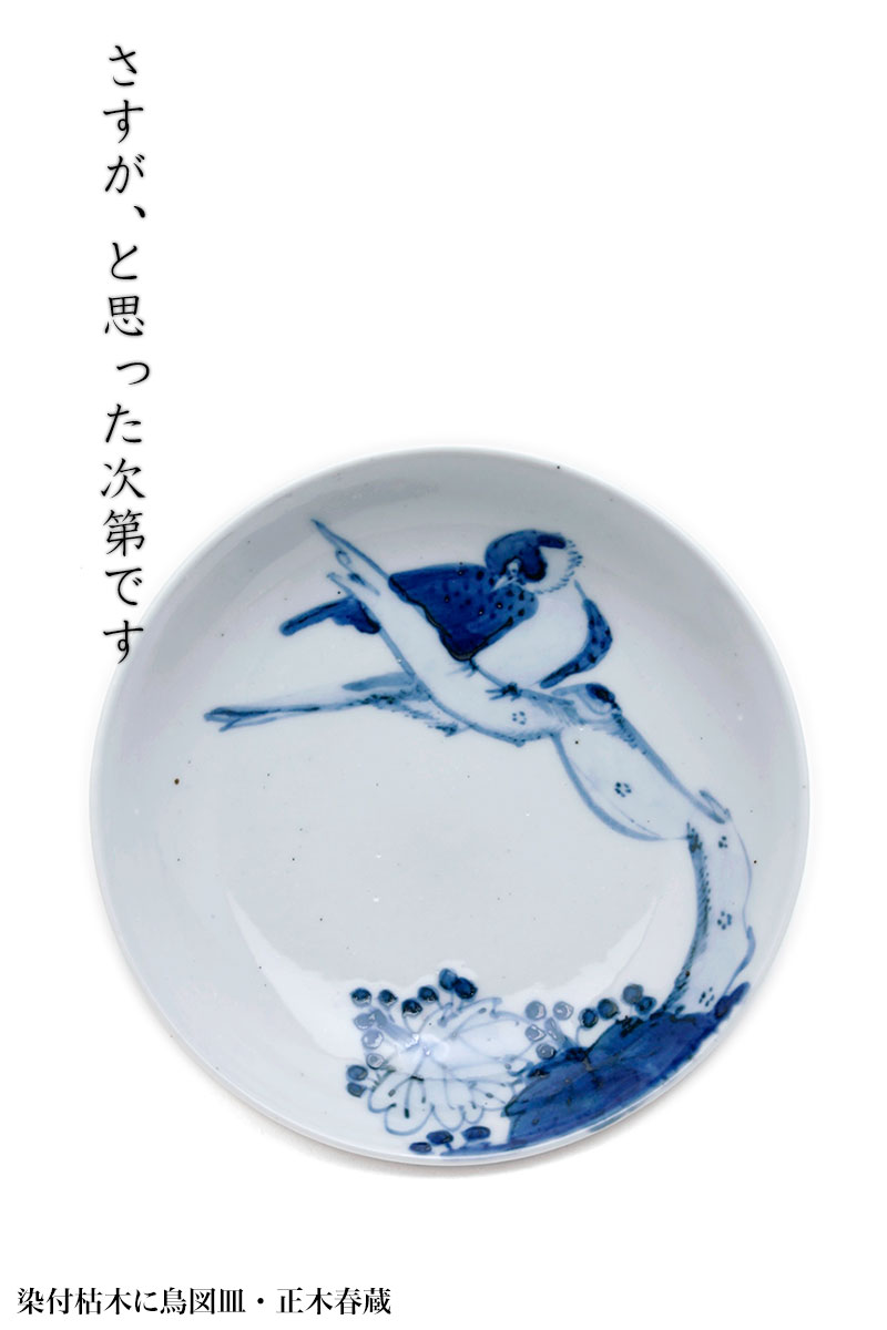 楽天市場】染付枯木に鳥図皿・正木春蔵《小皿・15.0cm》 : 和食器の