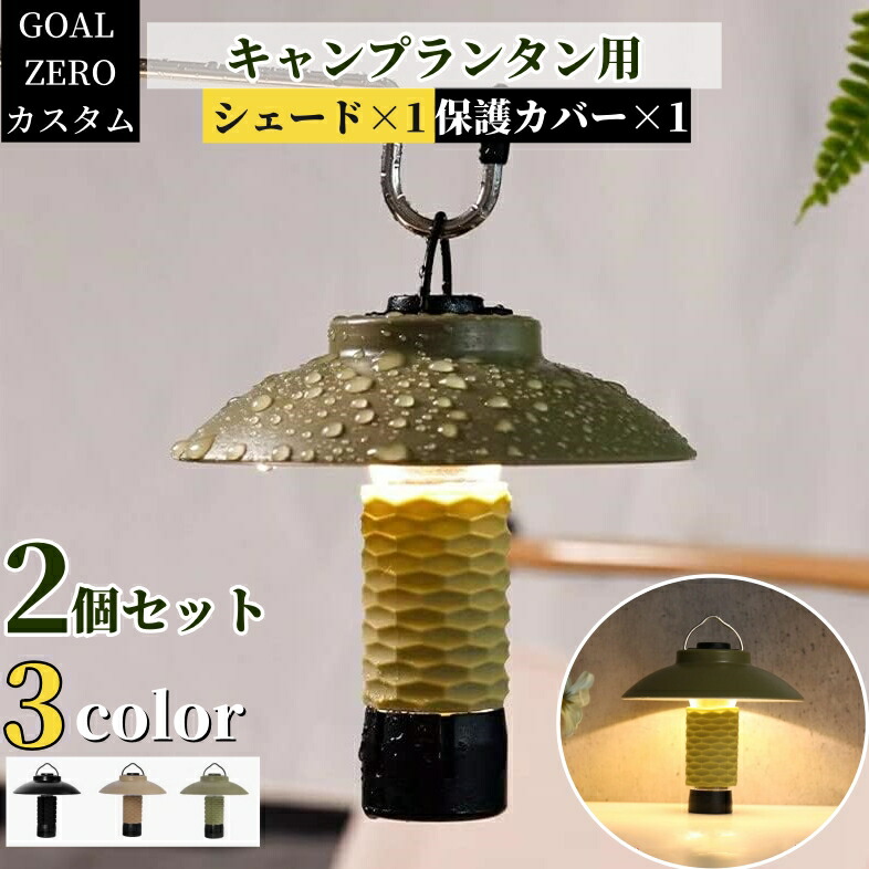 楽天市場】goal zero シェード（ライト・ランタン｜アウトドア