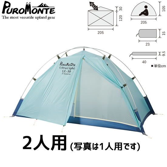 楽天市場】【ﾏﾗｿﾝ期間SPｸｰﾎﾟﾝ】プロモンテ PUROMONTE UL-20 3S 2人用