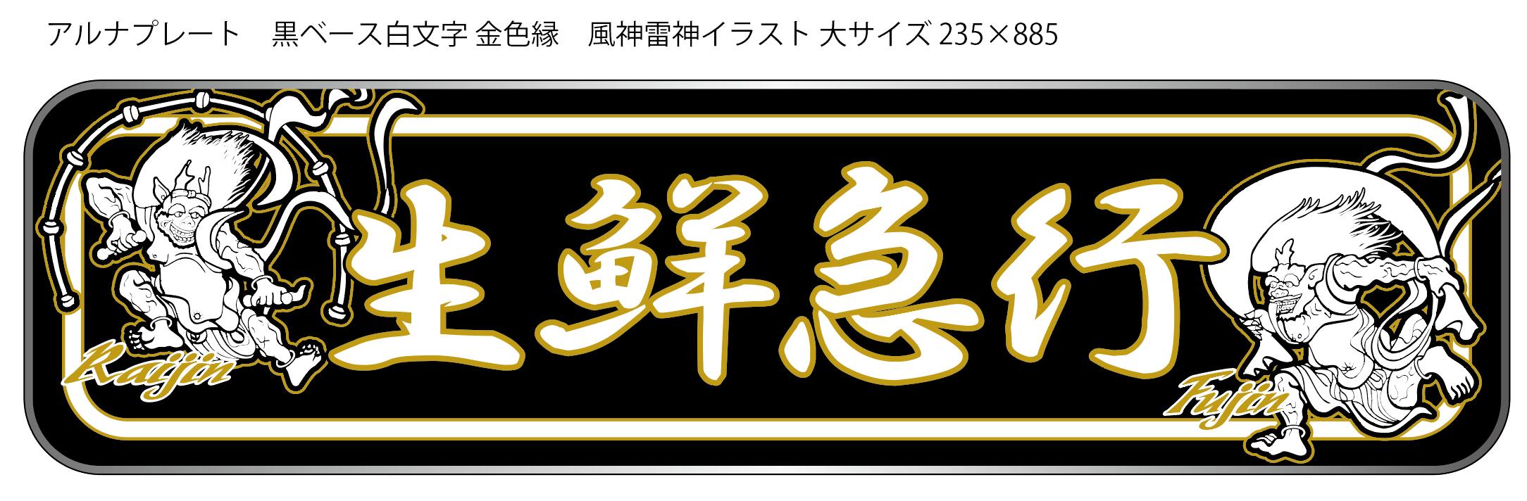 楽天市場】新商品 代引対応可 希望文字 トラック デコトラ アルナ大