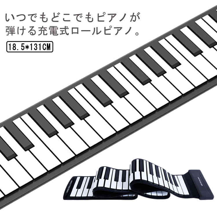楽天市場】キーボード 88鍵盤 MIDI USB充電式 ロールピアノ 知育玩具