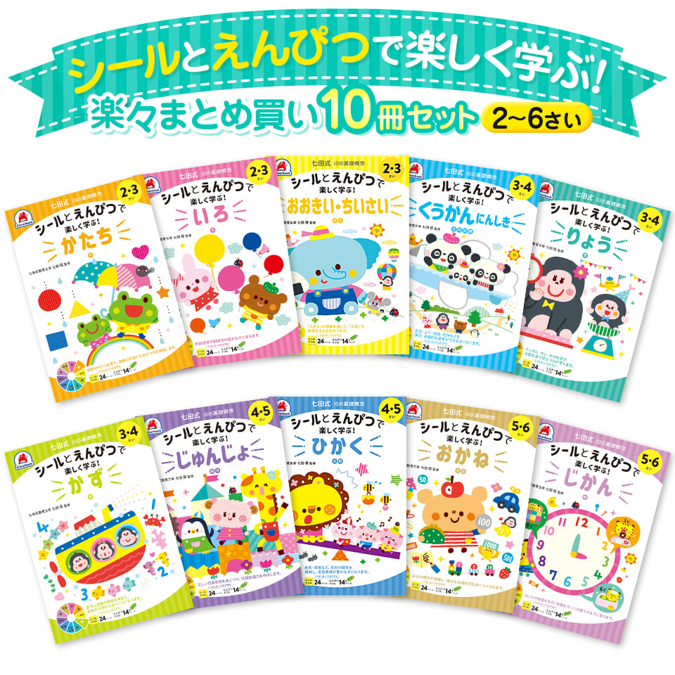 楽天市場】七田式 10の基礎概念 シールとえんんぴつで楽しく学ぶ！10冊