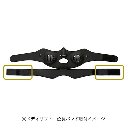 楽天市場】メディリフトシリーズ専用 延長バンド 【ヤーマン公式