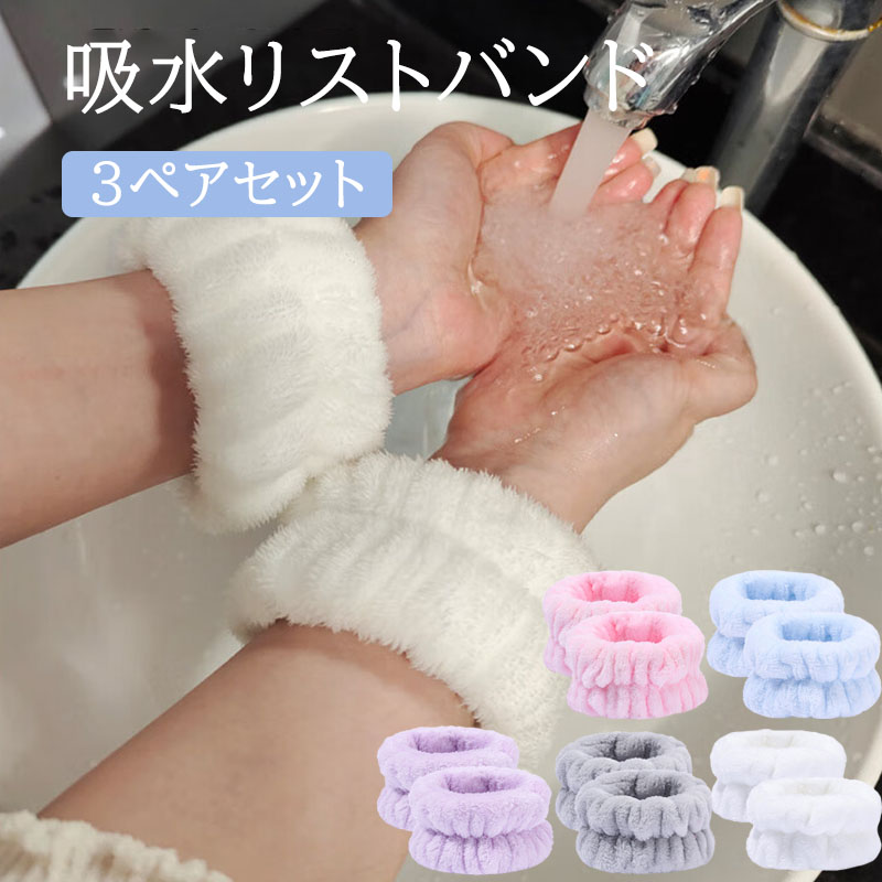 楽天市場】＼6個で1000円ポッキリ／吸水リストバンド 洗顔用 アーム