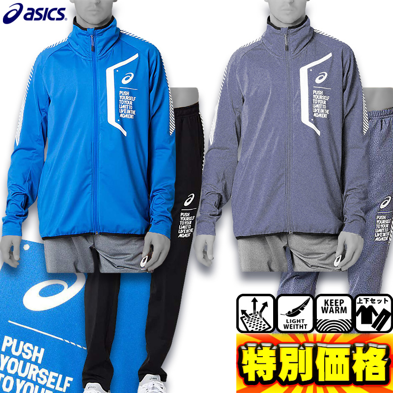 楽天市場】アシックス LIMO裏起毛ストレッチニットジャケット＆パンツ