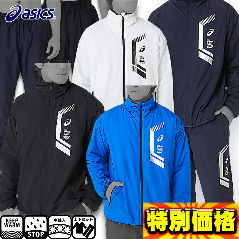 楽天市場】アシックス LIMO中綿ブレーカージャケット＆パンツ