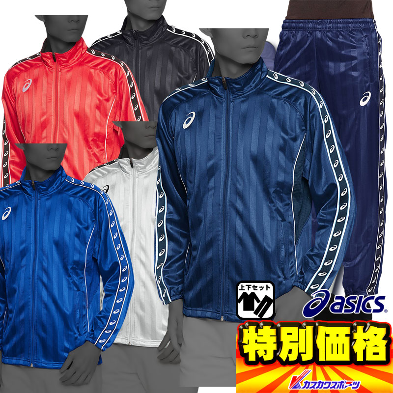 楽天市場】アシックス ウォームアップジャケット＆パンツ 上下セット