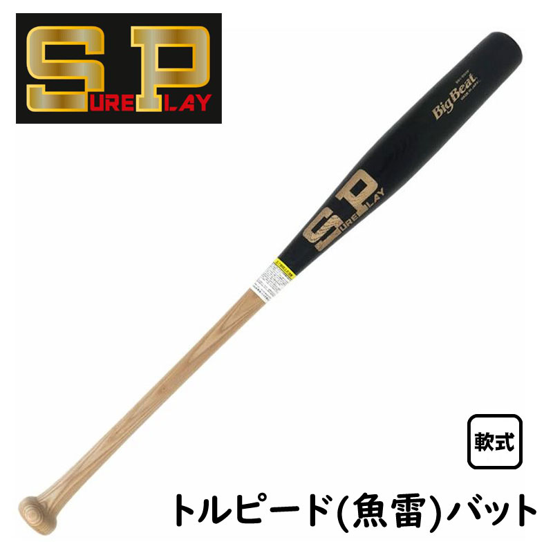 シュアプレイ 木製 軟式」の人気商品一覧 | 安い商品を通販サイトから