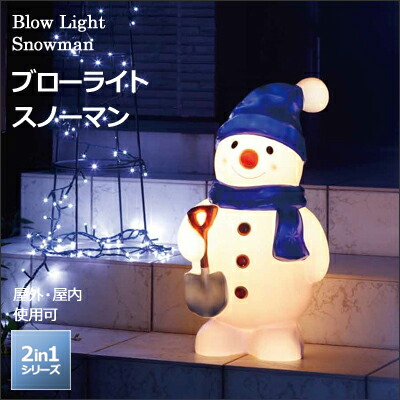 楽天市場】「ブローライト スノーマン」 LIT-BL03L 8パターン点灯/安全