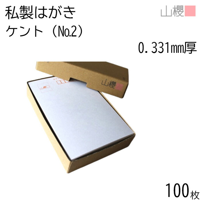 楽天市場】山櫻 はがき 私製はがき No.2 定番 ケント 0.331mm厚 〒枠入