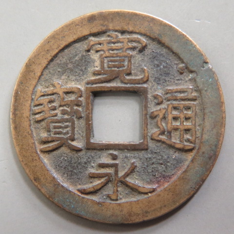 楽天市場】【寛永通宝】 古寛永 母銭 沓谷正足宝 内跳寛 （美品