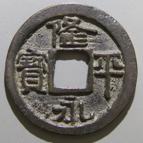 和同開珎 銅銭 未洗完全品 皇朝銭 本邦十二銭 日本最初の流通貨幣 薄青錆完全 皇朝十二銭 本朝十二銭／ホームメイト