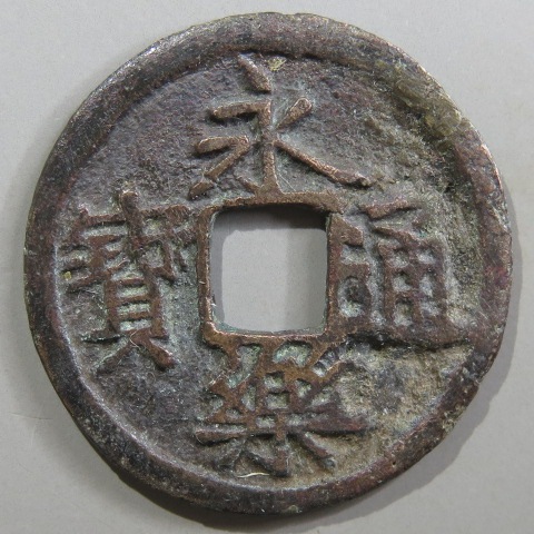 楽天市場】【鐚銭】 鐚永楽 中正手 大頭通 大様 （美～上品） : 大和