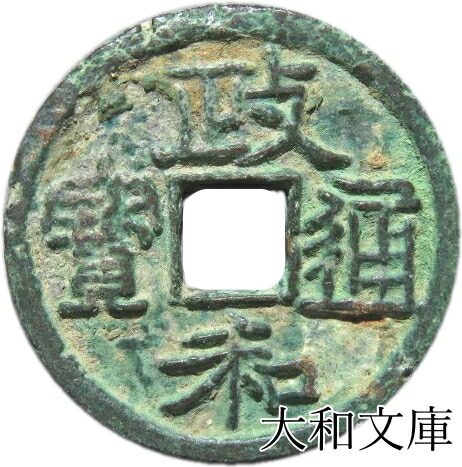 楽天市場】政和通宝（真書）【北宋：1111年】 : 大和文庫・楽天市場支店