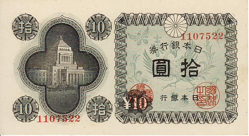 楽天市場】【未使用】議事堂10円札（日本銀行A号10円） 昭和21年発行
