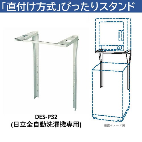 日立 DES-N76-S 日立衣類乾燥機専用 自立スタンド 「のびのびスタンド」
