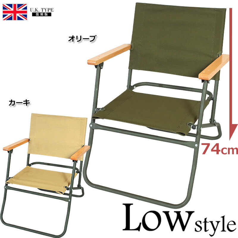 楽天市場】イギリス軍タイプ フォールディングチェアー ロースタイル