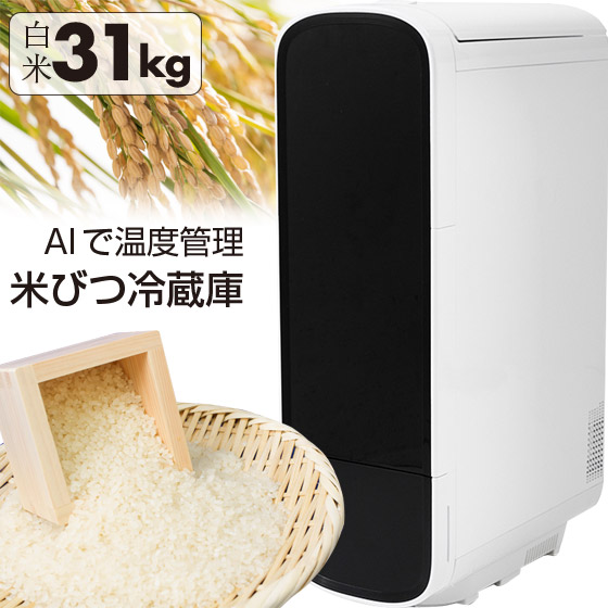 保冷米びつ 31kg ライスフリッジ」の人気商品一覧 | 安い商品を通販