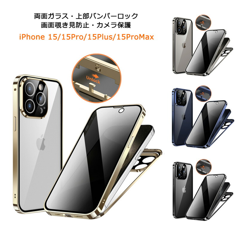 楽天市場】画面覗き見防止 両面ガラス 上部バンパーロック iPhone 15