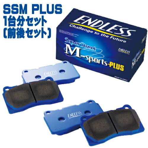 楽天市場】ENDLESS SSM PLUS 前後セット トヨタ スープラ DB82/DB22用