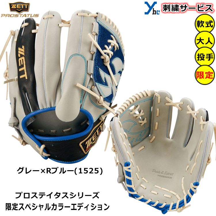 楽天市場】野球 グローブ 軟式 投手 ゼット プロステタス 刺繍サービス