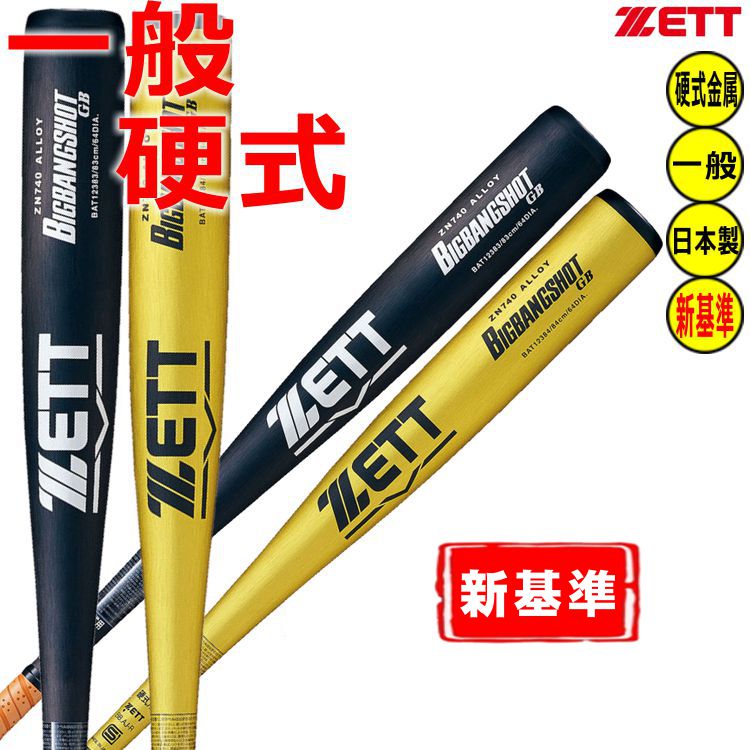 楽天市場】zett ビッグバンショット 中学 硬式（スポーツ・アウトドア