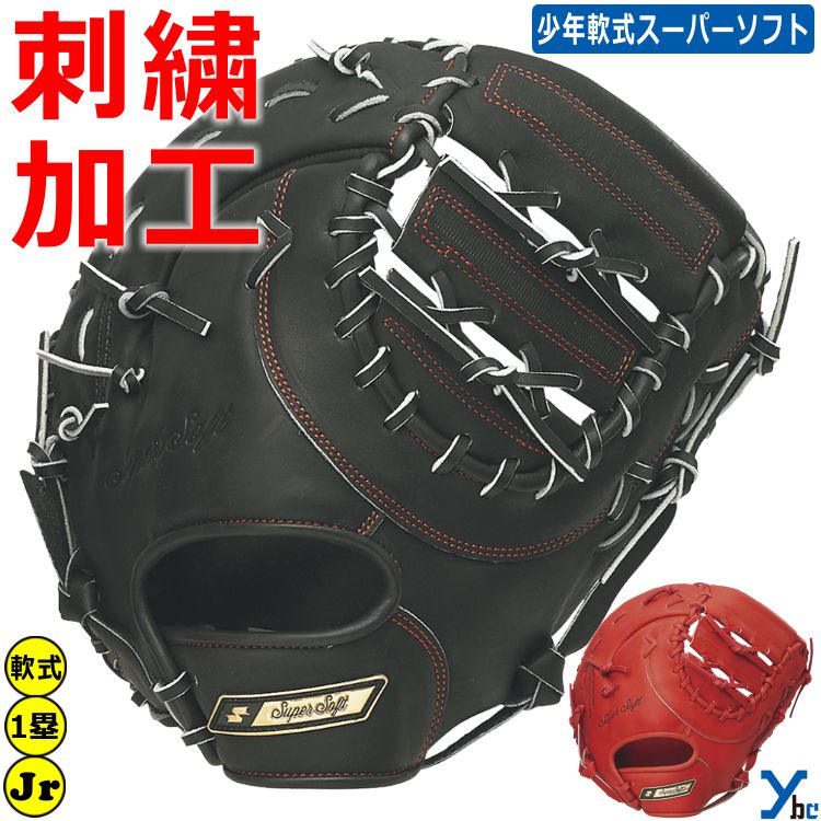 楽天市場】【刺繍サービス 少年軟式 一塁手用】 SSK エスエスケイ 軟式