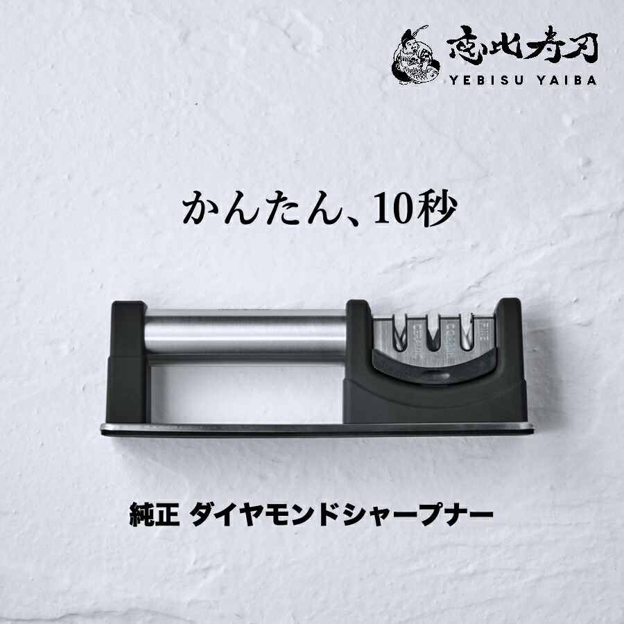 楽天市場】[公式] 恵比寿刃 純正 ダイヤモンド シャープナー 包丁研ぎ
