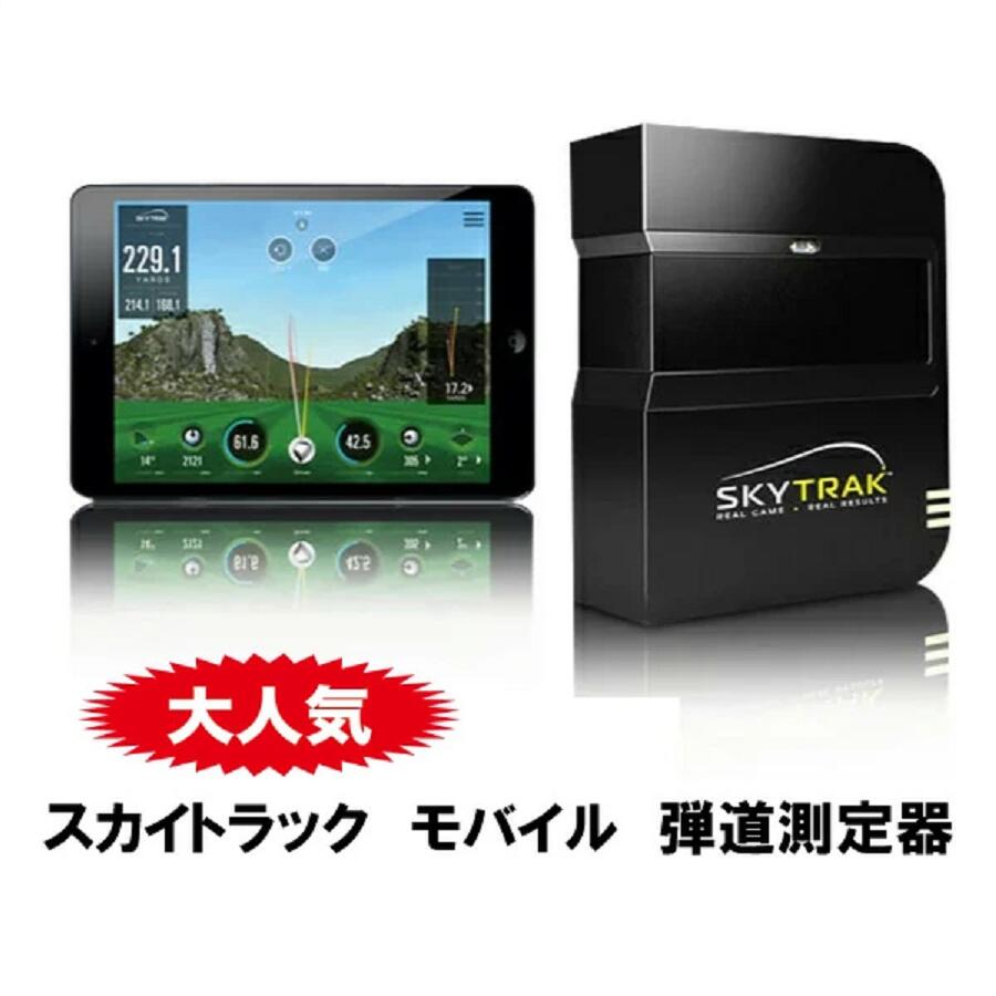 楽天市場】【セール価格☆】SKYTRAK スカイトラック モバイル 弾道測定