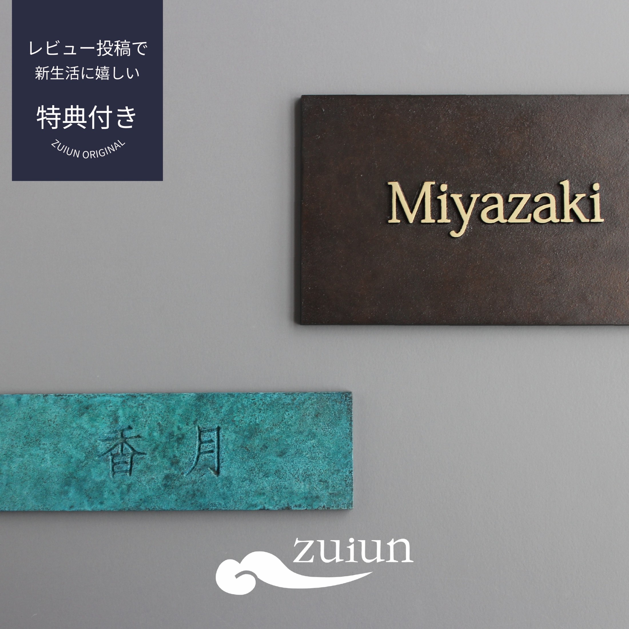 マラソン期間中ポイント5倍】真鍮表札 ネームプレート 20×12 / 20×06