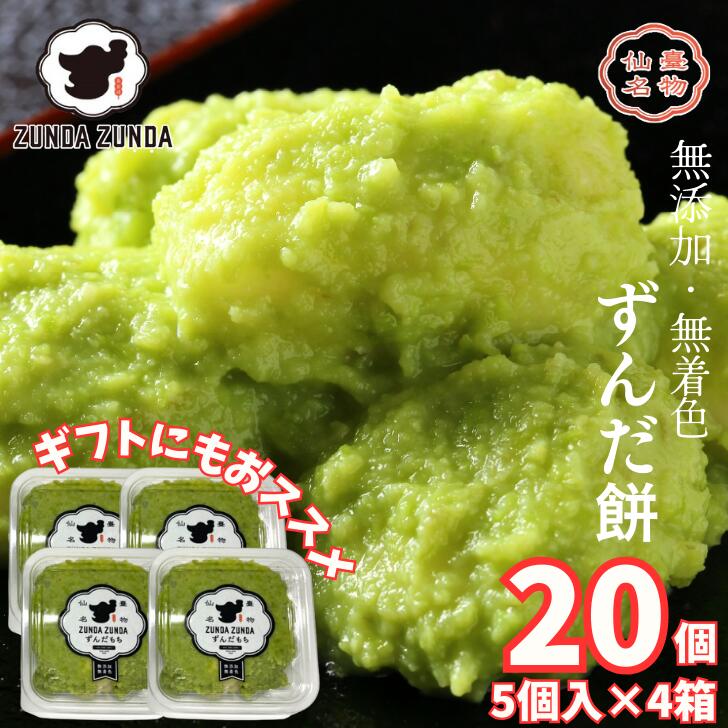 楽天市場】【 仙台名物 】 ずんだ餅 4箱セット 送料無料 （※離島除く