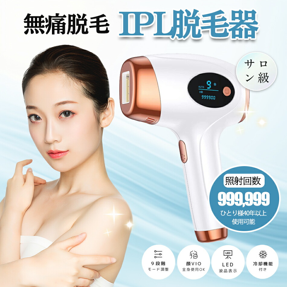 楽天市場】脱毛器 無痛脱毛 自動照射 60万発9段階 全身適用 VIO対応