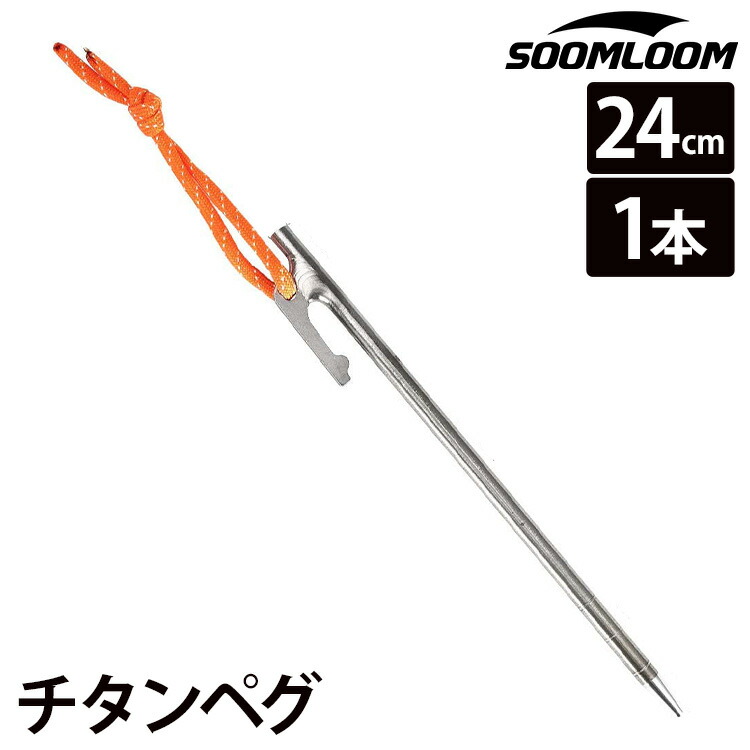 楽天市場】Soomloom ペグ チタン 20cm/24cm/25cm/30cm チタンペグ