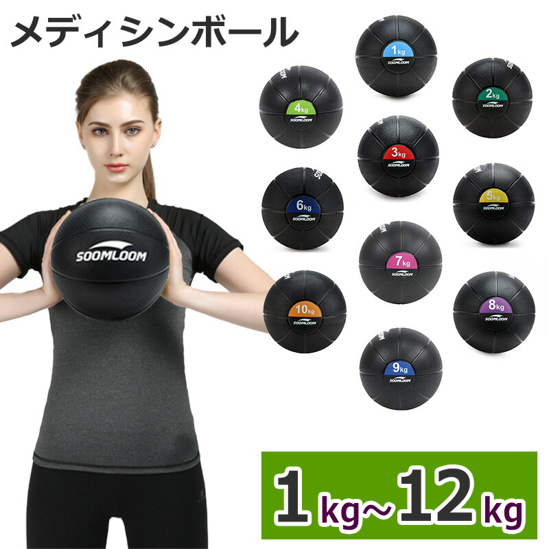 楽天市場】メディシンボール 1~12kg【即納】 Soomloom ラバー製 スラム