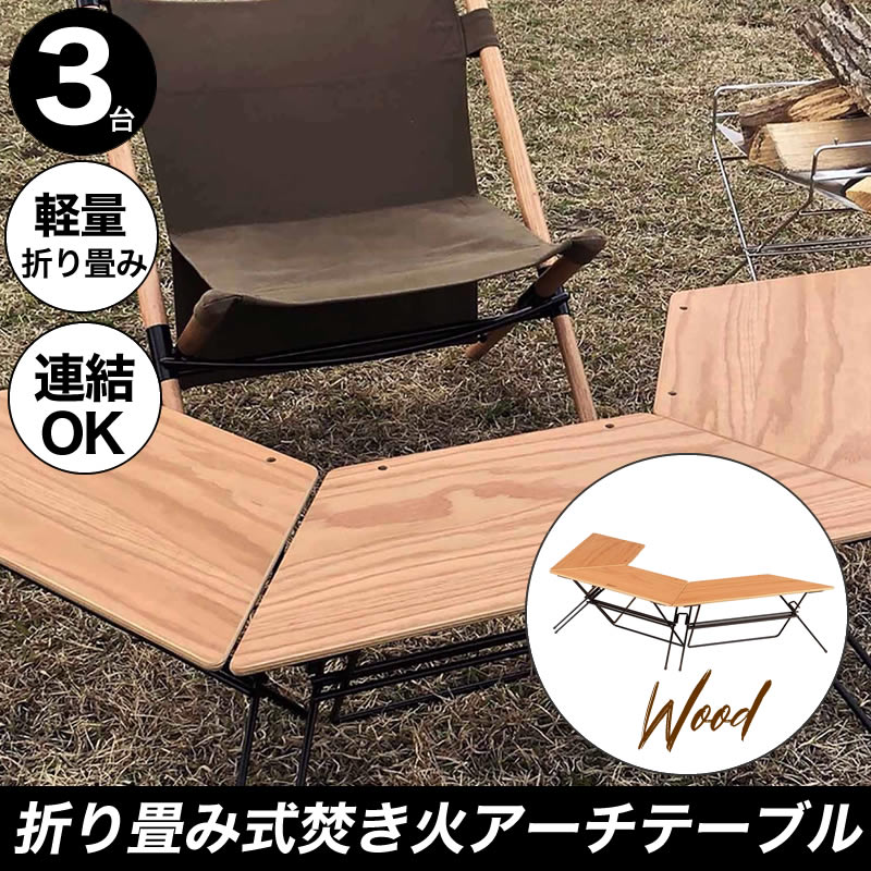 楽天市場】【3台セット】Hang out ハングアウト Arch Table 焚き火