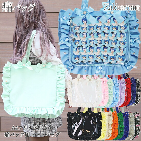 楽天市場】A4 フリルデザイン 痛バッグ用トートバッグ 痛バッグ トート