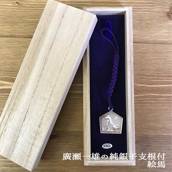 楽天市場】【在庫限り】廣瀬一雄 純銀 干支 根付 絵馬タイプ 純銀 銀