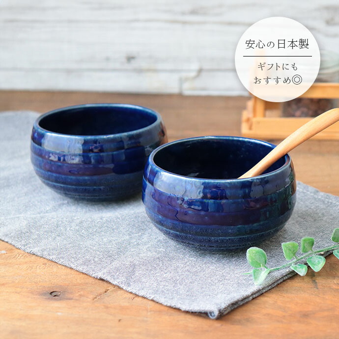 楽天市場】窯変 ネイビー シチュー ボウル 美濃焼 2個セット | 紺窯変