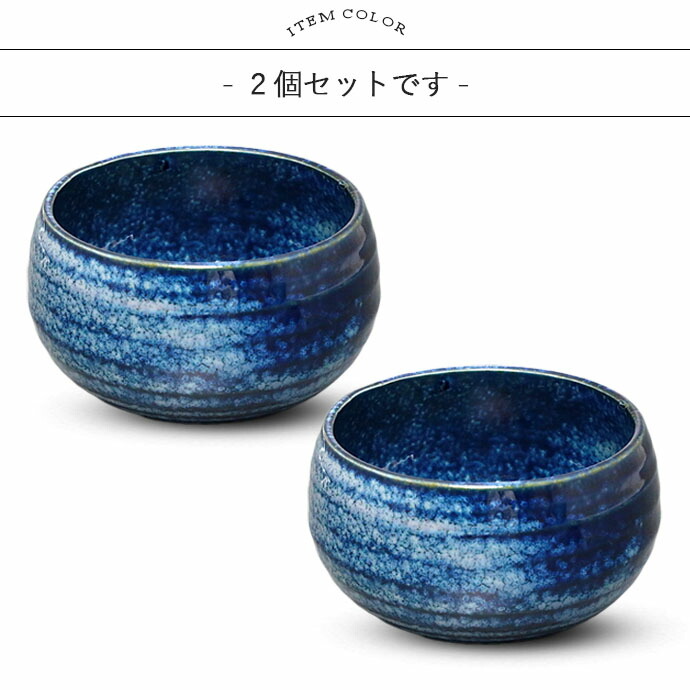 楽天市場】窯変 ネイビー シチュー ボウル 美濃焼 2個セット | 紺窯変