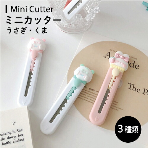 楽天市場】小型カッター うさぎ くま 段ボール パステル